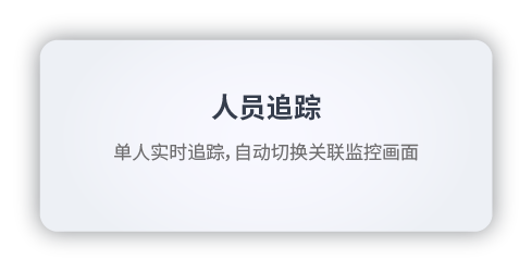 人员追踪