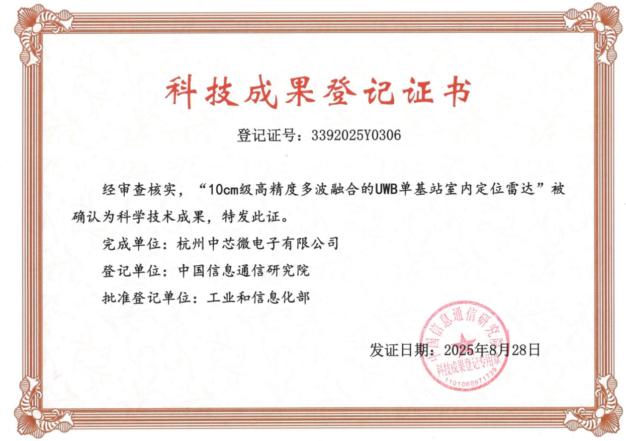 【喜讯】中芯微电子UWB单基站定位系统获“国际领先”科技成果认定